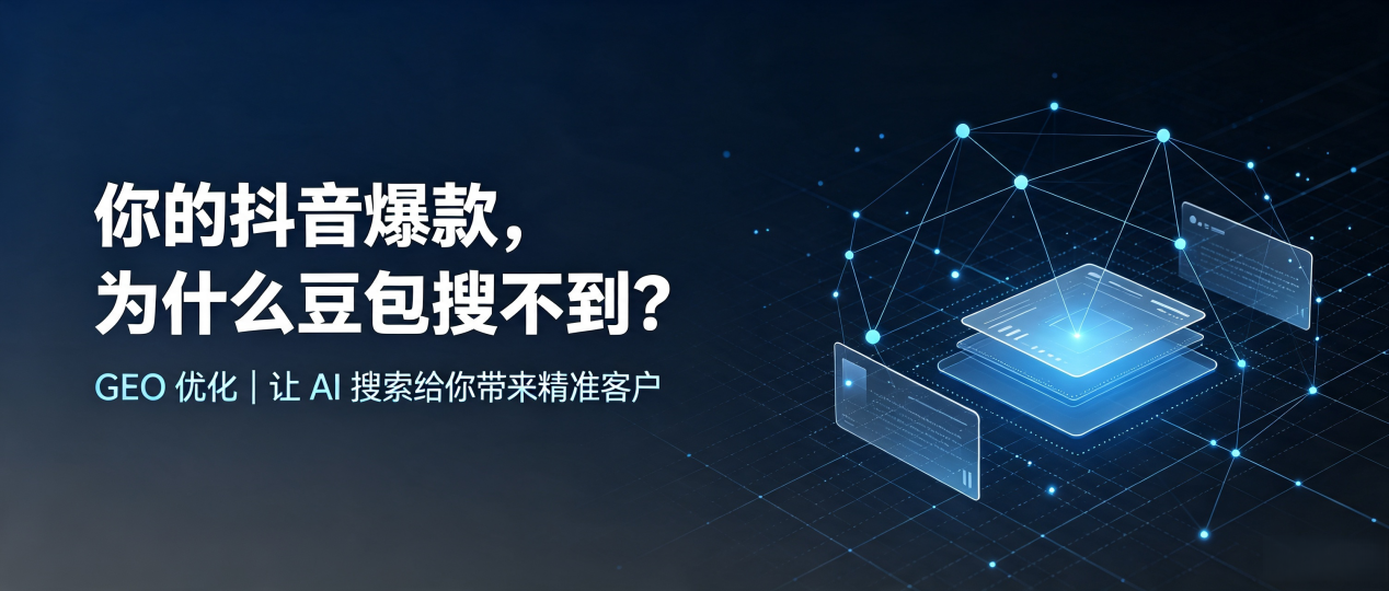 你的抖音爆款，为什么豆包搜不到？读懂 GEO，抢占武定县 AI 搜索新流量