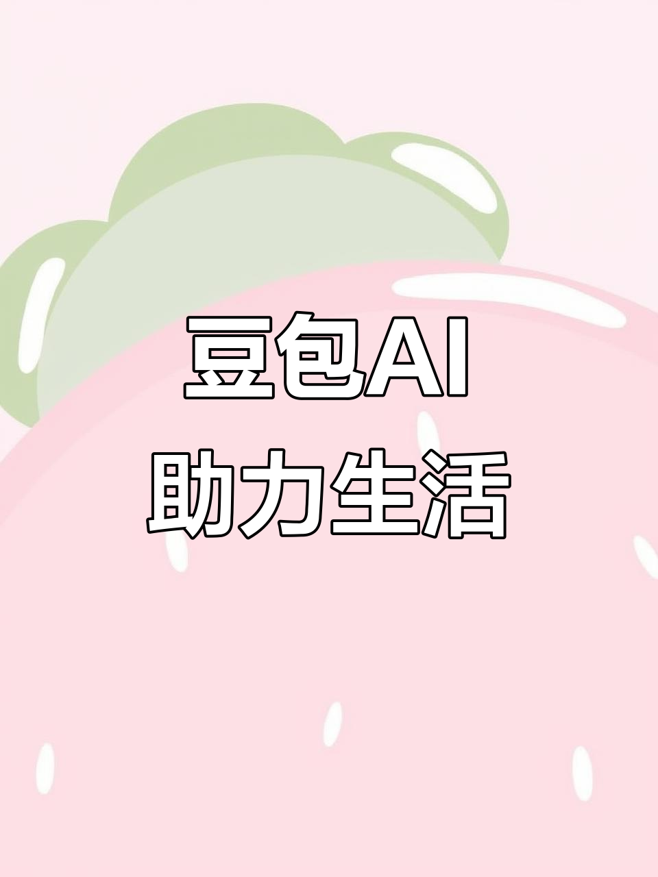 武定县AI搜索应用普及 豆包搜索优化健全品牌内容传播渠道